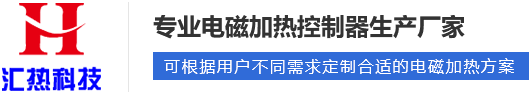 電磁加熱器啟動(dòng)工作后溫度為什么上不去？